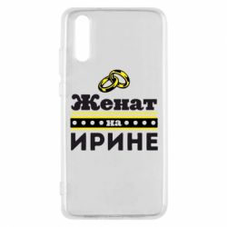 Чохол для Huawei P20 Одружений на Ірині - PrintSalon
