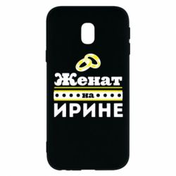 Чохол для Samsung J3 2017 Одружений на Ірині - PrintSalon
