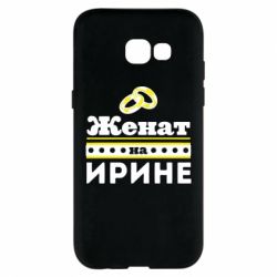 Чохол для Samsung A5 2017 Одружений на Ірині - PrintSalon