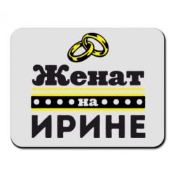 Килимок для миші Одружений на Ірині - PrintSalon