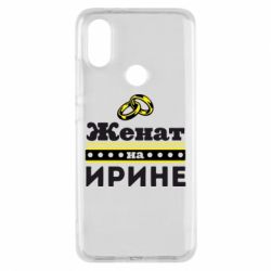 Чохол для Xiaomi Mi A2 Одружений на Ірині - PrintSalon