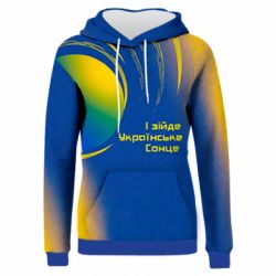 Жіноче 3D худі І зійде Українське сонце