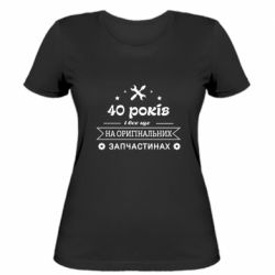 Женская футболка 40 лет на оригинальных запчастях - PrintSalon