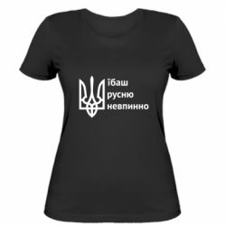 Жіноча футболка Їбаш русню