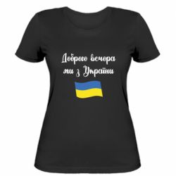 Женская футболка Доброго вечора ми з України! - PrintSalon