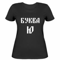 Жіноча футболка Буква Ю II - PrintSalon