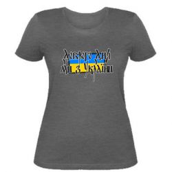 Женская футболка Доброго дня ми з України!