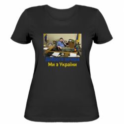 Женская футболка Доброго вечера, мы с Украины! Ким - PrintSalon