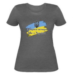 Женская футболка Доброго Вечора ми з Украини Герб