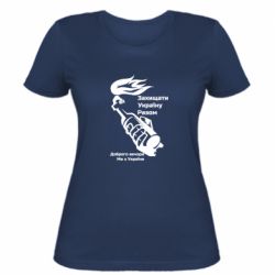 Женская футболка Доброго вечора ми з України, коктейль молотова - PrintSalon