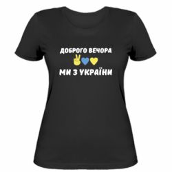 Женская футболка Доброго вечора - PrintSalon