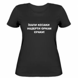 Жіноча футболка Їхали козаки - PrintSalon