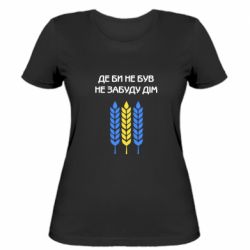 Женская футболка Где бы не был не забудь дом - PrintSalon