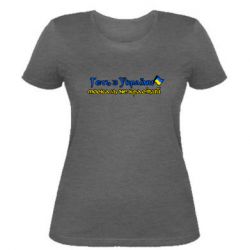 Женская футболка Геть москаль не красивый - PrintSalon