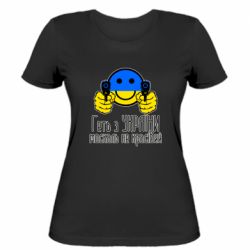 Женская футболка Геть з украины москаль некрасивый - PrintSalon