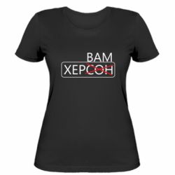 Жіноча футболка Херсон вам - PrintSalon