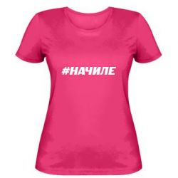 Женская футболка Хэштег На Чиле