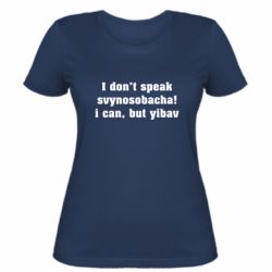 Женская футболка I don't speak svynosobacha - PrintSalon