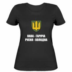 Жіноча футболка Кава гаряча, русня холодна - PrintSalon