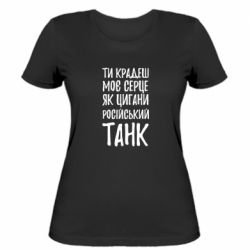 Женская футболка Крадешь моє серце, як цигани танк - PrintSalon