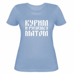 Женская футболка Курим и ругаемся матом