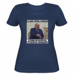 Женская футболка Лукашенко. А я сейчас покажу вам - PrintSalon