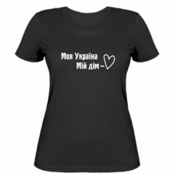 Женская футболка Моя Украина - мой дом - PrintSalon