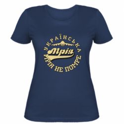 Женская футболка Мрія не помре - PrintSalon