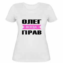Женская футболка Олег Всегда Прав - PrintSalon