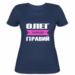Женская футболка Олег Завжди Правий - PrintSalon