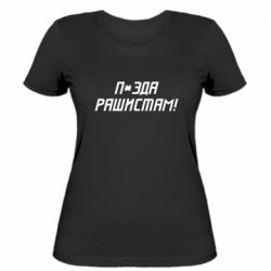 Женская футболка П*зда рашистам - PrintSalon