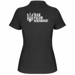 Женская футболка поло Їбаш русню невпинно! - PrintSalon
