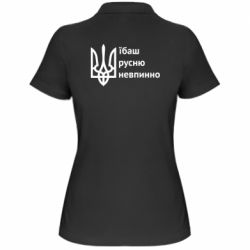 Женская футболка поло Їбаш русню - PrintSalon