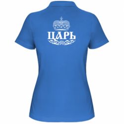 Женское поло Царь