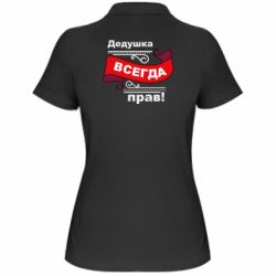 Жіноче поло Дідусь правий - PrintSalon