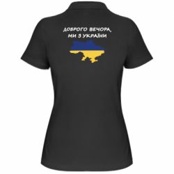 Женская футболка поло Доброго вечора ми з України! Карта - PrintSalon