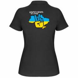 Жіноча футболка поло Доброго вечора, ми з України! Мир - PrintSalon