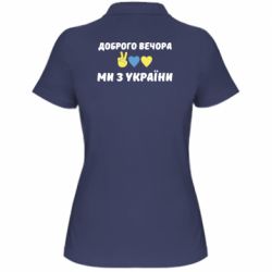 Женская футболка поло Доброго вечора - PrintSalon