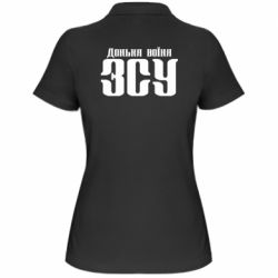 Женское поло Дочь воина ВСУ - PrintSalon