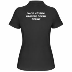Жіноче поло Їхали козаки - PrintSalon