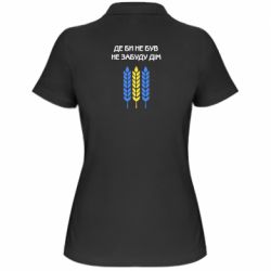 Женское поло Где бы не был не забудь дом - PrintSalon