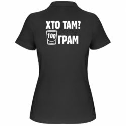 Женское поло Хто там? 100 грам - PrintSalon