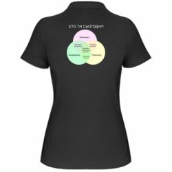 Женская футболка поло Кто ты сегодня? - PrintSalon