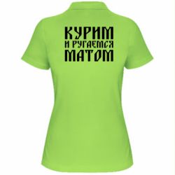 Женское поло Курим и ругаемся матом