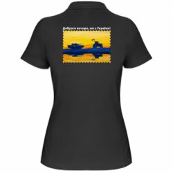 Женское поло Марка Добрый вечер, мы из Украины! Трактор - PrintSalon
