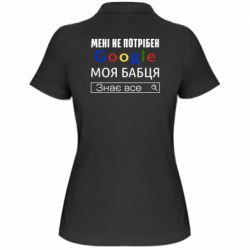 Женское поло Моя бабуля знает всё - PrintSalon