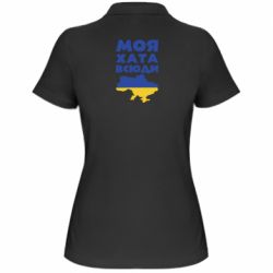 Жіноча футболка поло Моя хата всюди - PrintSalon