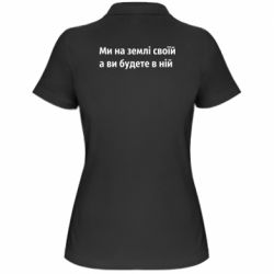 Женская футболка поло Мы на земле своей - PrintSalon
