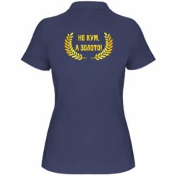 Жіноче поло Не Кум А Золото - PrintSalon