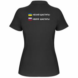 Женская футболка поло Не#уй шастать! - PrintSalon
